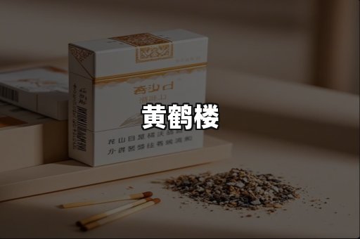 黄鹤楼